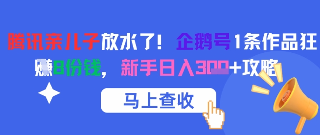 腾讯亲儿子放水了！企鹅号1条作品狂挣8份钱，新手日入3张+攻略-吾藏分享