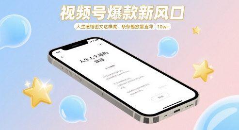 视频号爆款新风口，人生感悟图文这样做，条条播放量直冲 10w+-吾藏分享