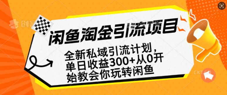 闲鱼淘金私域引流计划，从0开始玩转闲鱼，副业也可以挣到全职的工资-吾藏分享