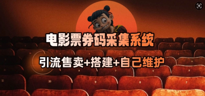 电影票券码采集系统_从商户放单转型做抢单达人-吾藏分享