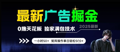 最新广告掘金，0撸天花板，不养机，独家满包技术 一小时50+，矩阵操作单日轻松5张【揭秘】-渝渝网创