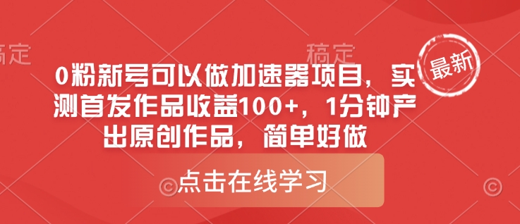0粉新号可以做的加速器项目，实测首发作品收益100+，1分钟产出原创作品，简单好做-吾藏分享