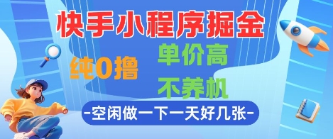 快手小程序掘金，纯0撸，单价高不养机 利用空闲时间做一做，一天好几张【揭秘】-吾藏分享