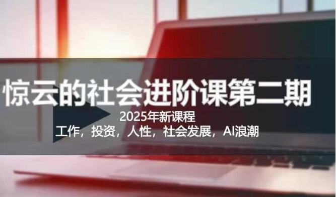 2025惊云社会进阶课(全新课程)，如果你要让自己的人生变清晰化社会化的话 这是我必推的一门课-吾藏分享