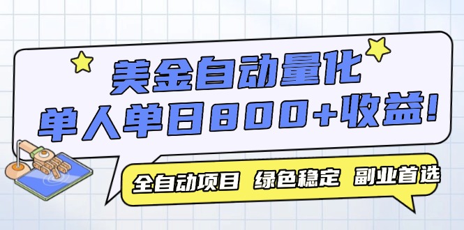 美金自动量化，全自动带跑，单设备轻松躺赚800+，我愿称今年最牛逼项目…-吾藏分享