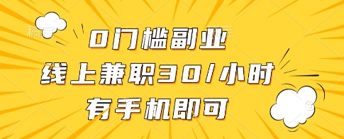 0门槛副业，线上兼职30一小时，有一部手机即可操作【揭秘】-吾藏分享