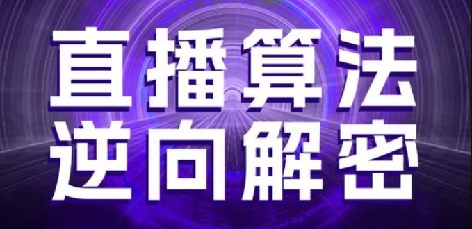 直播算法逆向解密，选品、建模、老号重启、控流、罗盘分析、随心推、正价平播等(更新3月)-吾藏分享