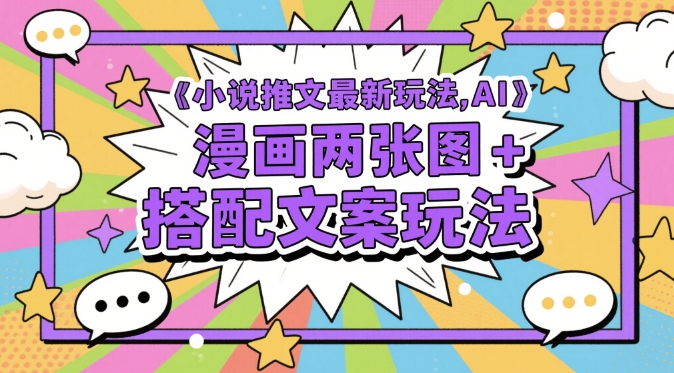 小说推文最新玩法，AI漫画两张图+搭配文案玩法-吾藏分享