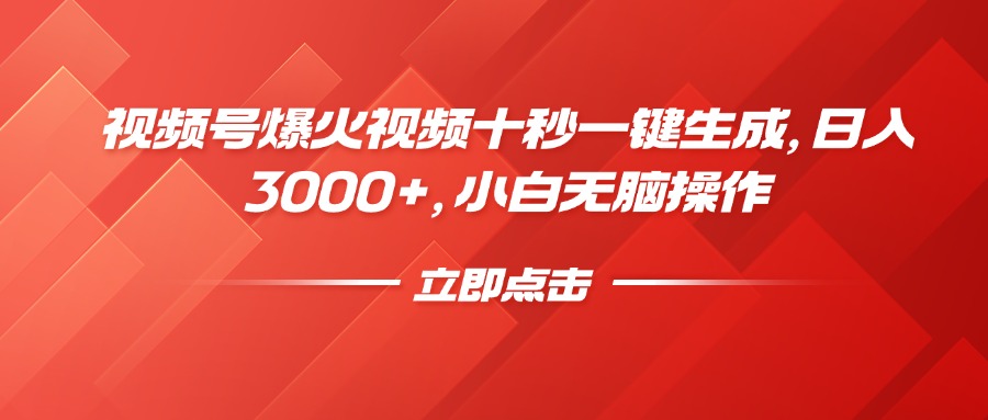 视频号爆火视频十秒一键生成，日入3000+，小白无脑操作-吾藏分享