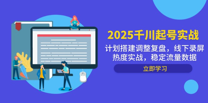 2025千川起号实战，计划搭建调整复盘，线下录屏热度实战，稳定流量数据-吾藏分享