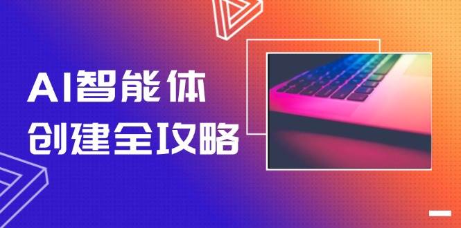 AI智能体创建全攻略，零代码搭建方法，实现工作流自动化，十倍提升效率-渝渝网创