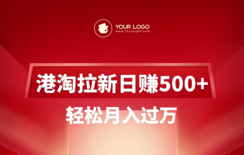 港淘拉新项目日入5张，轻松月入过W-吾藏分享