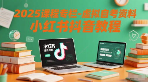 2025课程专栏-虚拟自考资料小红书抖音教程-吾藏分享