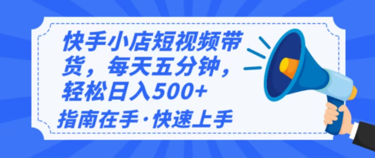 2025最新快手小店运营，单日变现500+  新手小白轻松上手！2-吾藏分享