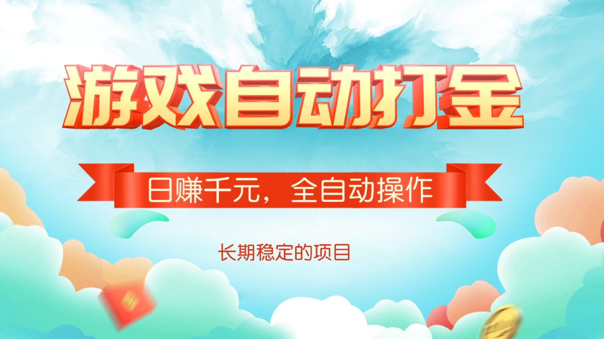 游戏自动打金，日赚千元，全自动操作-吾藏分享