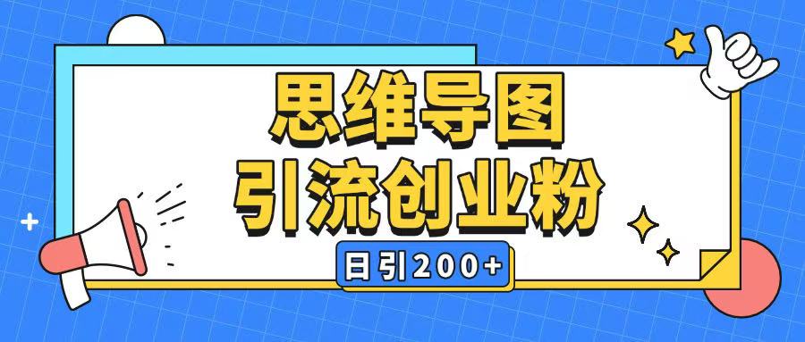 暴力引流全平台通用思维导图引流玩法ai一键生成日引200+-吾藏分享