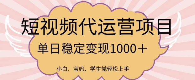 2025最新风口项目，短视频代运营日入多张【揭秘】-吾藏分享