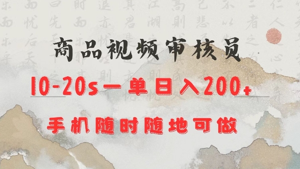 商品视频审核20s一单手机就行随时随地操作日入2张【揭秘】-吾藏分享