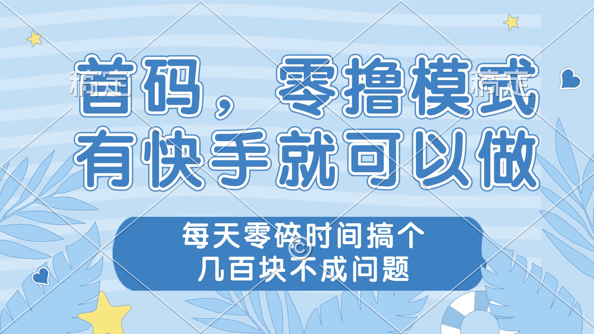 零撸模式，有快手就可以做，每天零碎时间搞个几百块不成问题-吾藏分享