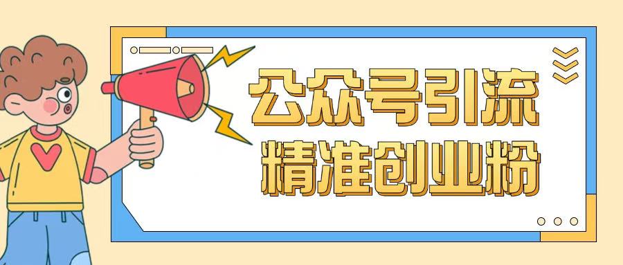 公众号引流创业粉玩法，0基础即可轻松掌握流量-吾藏分享