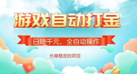 全自动打金搬砖网游，日入多张，长期稳定收益的副业项目【揭秘】-吾藏分享