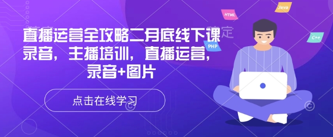 直播运营全攻略二月底线下课录音，主播培训，直播运营，录音+图片-吾藏分享