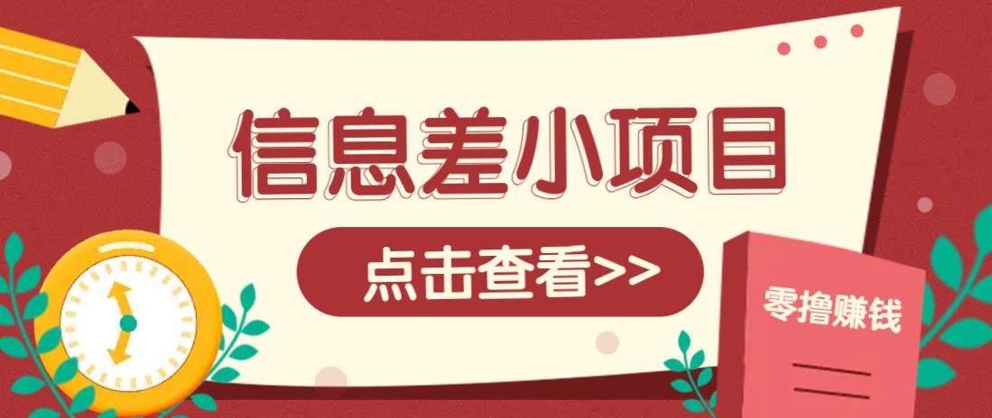 信息差小项目，零成本操作一单1元，轻松赚点零花钱。-吾藏分享