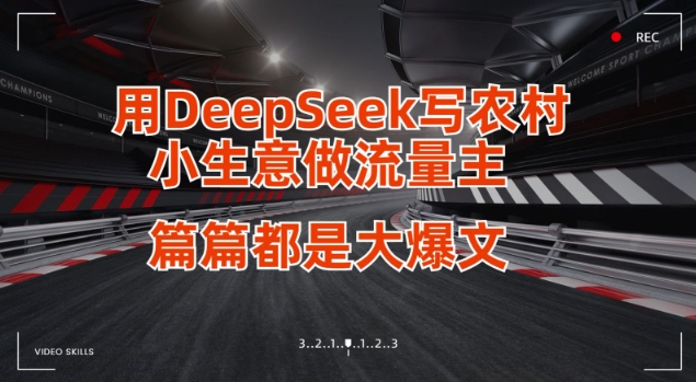 用DeepSeek写小生意做流量主，篇篇都是大爆文-吾藏分享