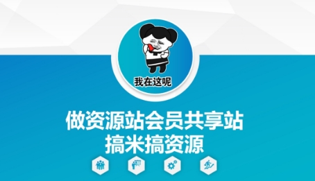 做资源站会员共享站搞米搞资源-吾藏分享