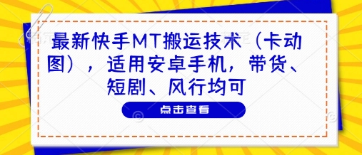 最新快手MT搬运技术(卡动图)，适用安卓手机，带货、短剧、风行均可-吾藏分享