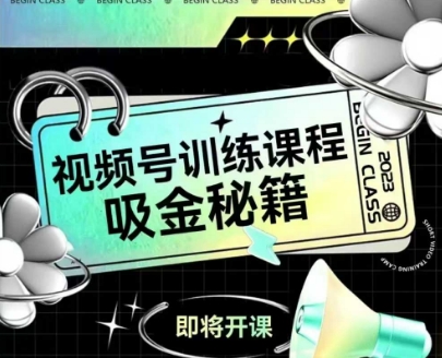 如何做好视频号，视频号训练课程，吸金秘籍-渝渝网创