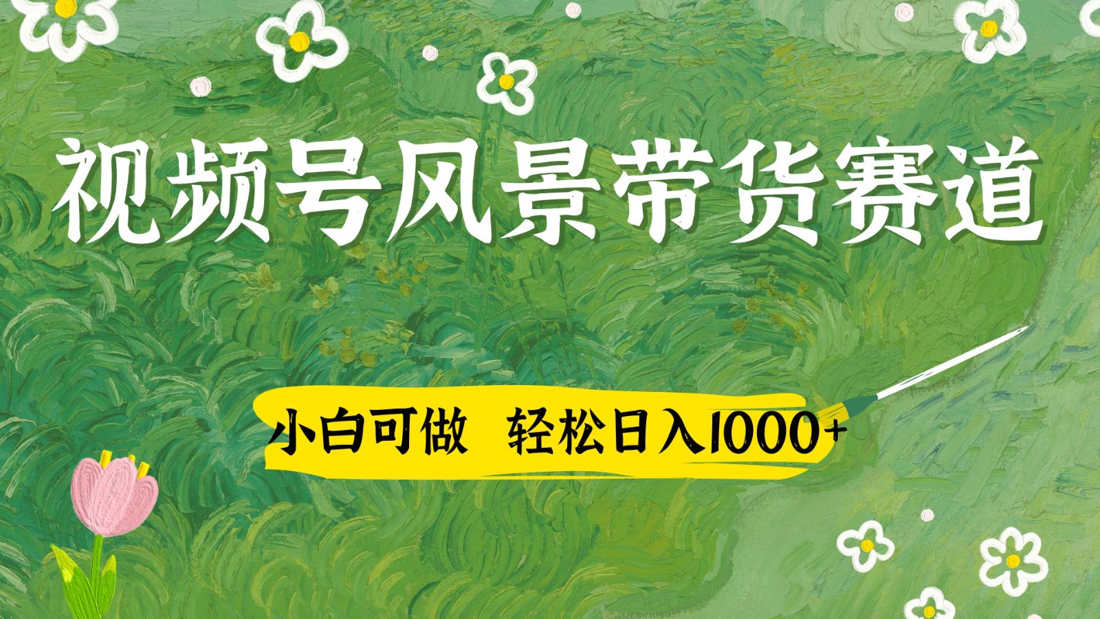 视频号AI风景加国学文案带货赛道，小白可做，轻松日入四位数-吾藏分享