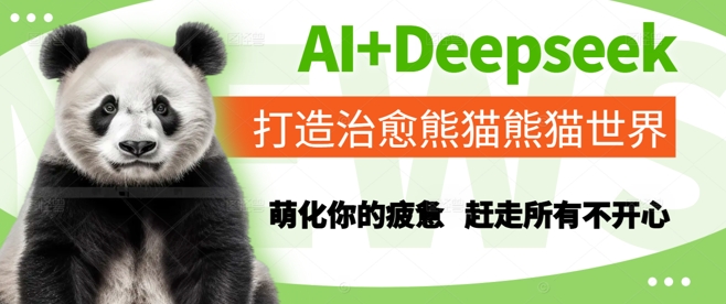 AI+Deepseek打造治愈熊猫世界，萌化你的疲惫，赶走所有不开心-吾藏分享