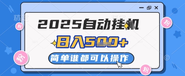 2025自动挂G撸金，一天稳定2-5张，多机多挣，收益无上限【揭秘】-吾藏分享
