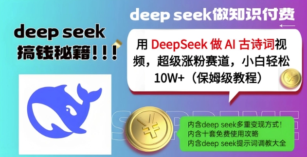 用DeepSeek做AI古诗词视频，超级涨粉赛道，小白轻松涨粉10W+(保姆级教程)-吾藏分享