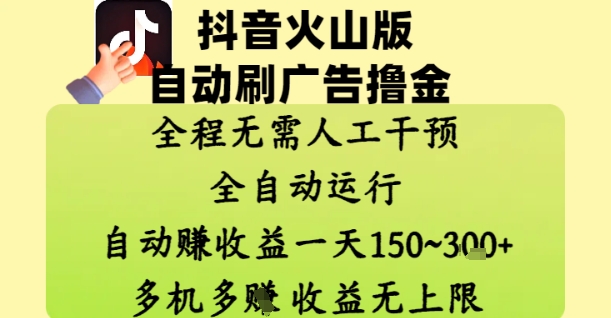 抖音火山版自动刷广告撸金 ，全程脱离人工自动运行，自动挣收益，一天150到3张，收益无上限【揭秘】-吾藏分享
