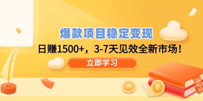 爆款项目稳定变现，日赚1500+，3-7天见效全新市场！-吾藏分享