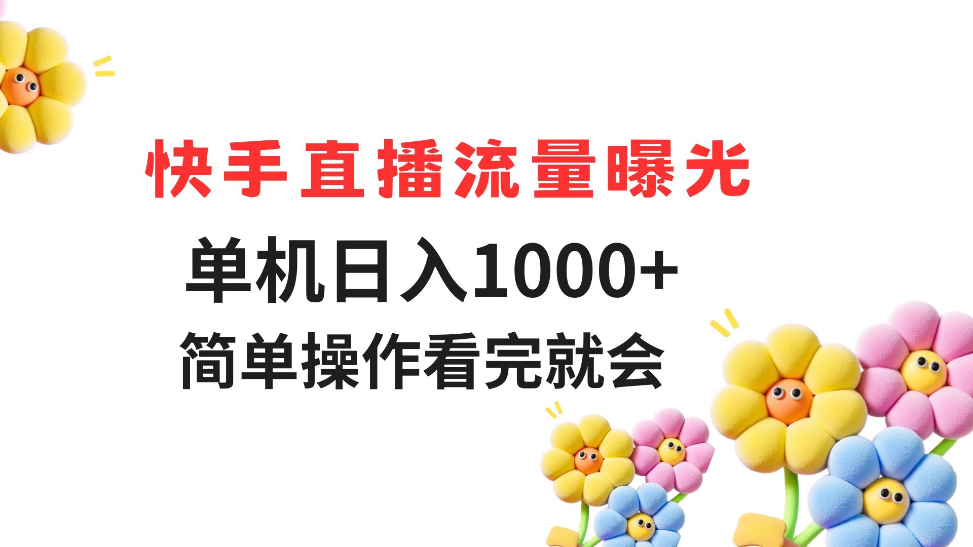 快手直播流量曝光 单机日入1000+ 简单操作 看完就会-吾藏分享