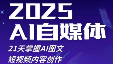 2025自媒体系统实战训练营，21天掌握AI图文短视频内容创作-吾藏分享