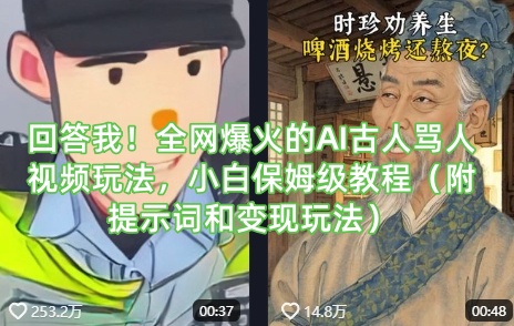 回答我！全网爆火的AI古人骂人视频玩法，小白保姆级教程(附提示词和变现玩法)-吾藏分享