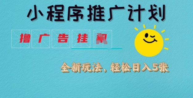 小程序推广计划，撸广告挂JI全新玩法，轻松日均四张【揭秘】-吾藏分享