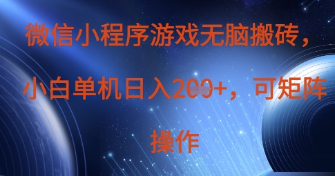 微信小程序游戏无脑搬砖，单设备日入2张+，可矩阵操作-吾藏分享