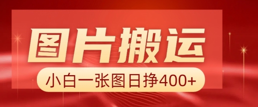 图片搬运+AI，小白也可靠一张图日入4张，详细实操流程-吾藏分享