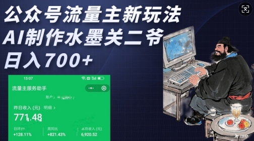 公众号流量主新玩法，AI制作水墨关二爷，日入多张-吾藏分享
