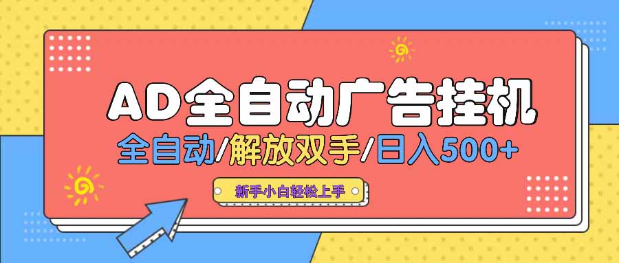 AD广告全自动挂机 全自动解放双手 单日500+ 背靠大平台-吾藏分享