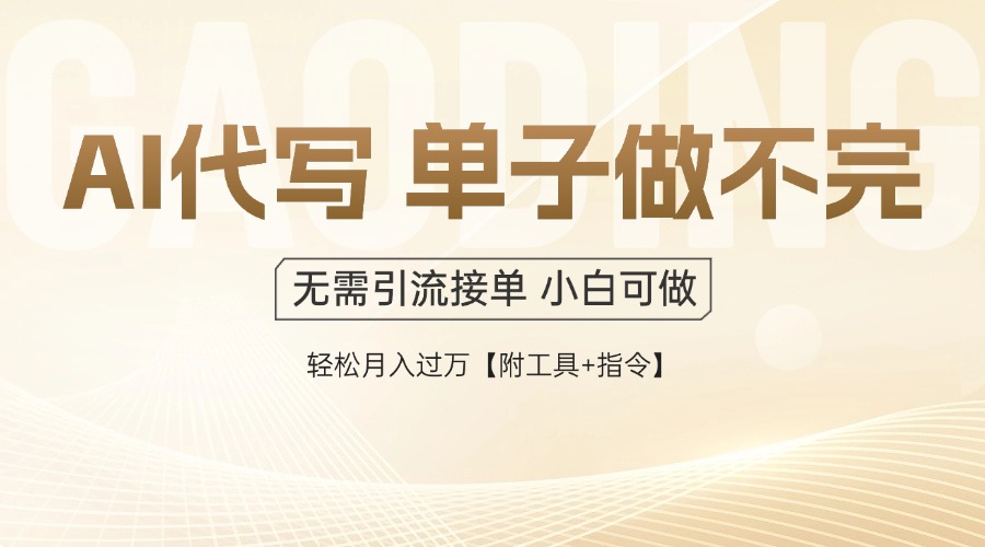 AI代写接单，一单一结多劳多得，当天做当天见收益，单子接不完，日入多…-吾藏分享