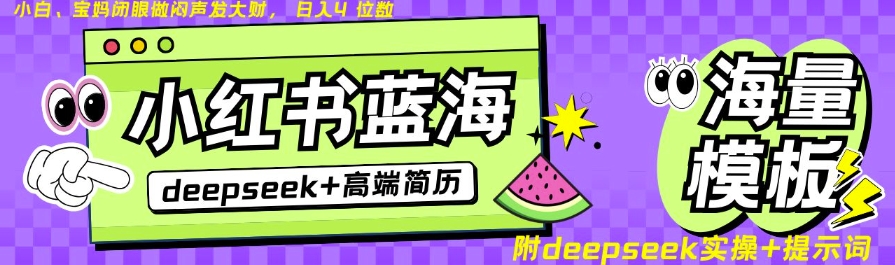 Deepseek+小红书简历蓝海赛道，24小时网盘自动发货，零成本，不限时间地点，日入四位数-吾藏分享