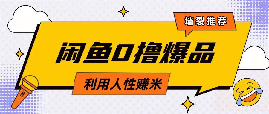 咸鱼0撸玩法利用人性售卖商品达到日挣2张的效果-吾藏分享