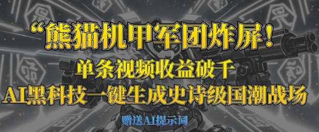 熊猫机甲军团炸屏，单条视频收益破千，AI黑科技一键生成史诗级国潮战场-吾藏分享