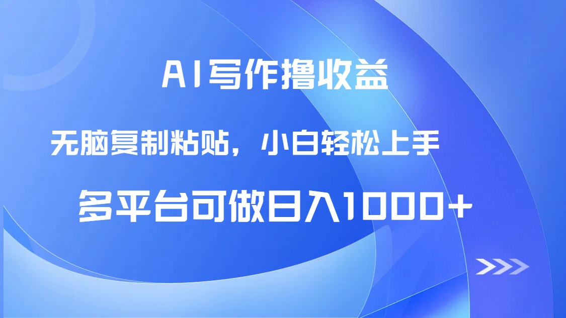 AI写作撸收益，只需无脑复制粘贴，小白轻松上手日入1000+-吾藏分享
